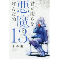 楽天市場 講談社 君が僕らを悪魔と呼んだ頃 12 講談社 さの隆 価格比較 商品価格ナビ 楽天市場 講談社 君が僕らを悪魔と呼んだ頃 12 講談社 さの隆 価格比較 商品価格ナビ
